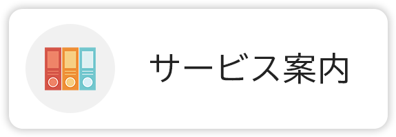 サービス案内